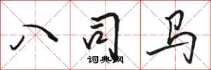 骆恒光八司马行书怎么写