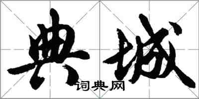 胡问遂典城行书怎么写