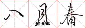 骆恒光八月春行书怎么写