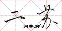 骆恒光二苏行书怎么写