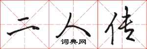 骆恒光二人传行书怎么写