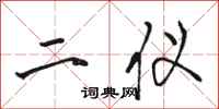 骆恒光二仪行书怎么写