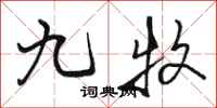 骆恒光九牧行书怎么写