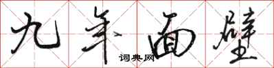 骆恒光九年面壁行书怎么写