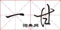 骆恒光一甘行书怎么写