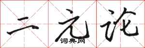 骆恒光二元论行书怎么写
