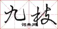 骆恒光九枝行书怎么写