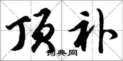 胡问遂顶补行书怎么写