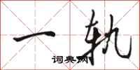 骆恒光一轨行书怎么写