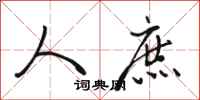 骆恒光人庶行书怎么写