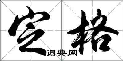 胡问遂定格行书怎么写