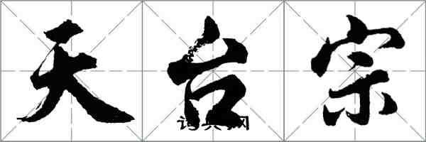 胡问遂天台宗行书怎么写