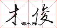 骆恒光才俊行书怎么写