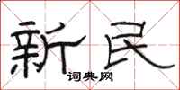 骆恒光新民隶书怎么写