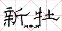 骆恒光新牡隶书怎么写