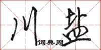 骆恒光川盐行书怎么写