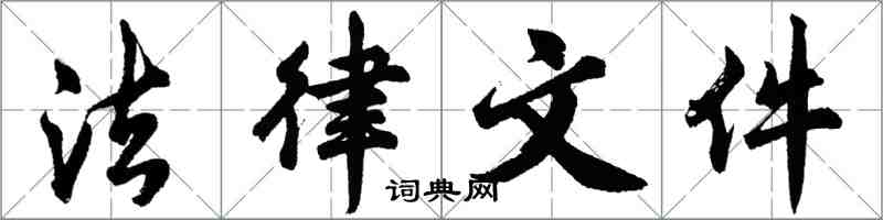 胡问遂法律文件行书怎么写
