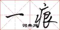 骆恒光一痕行书怎么写