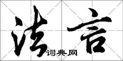 胡问遂法言行书怎么写