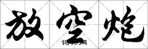 胡问遂放空炮行书怎么写
