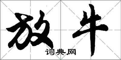 胡问遂放牛行书怎么写