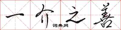 骆恒光一介之善行书怎么写