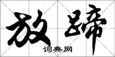 胡问遂放蹄行书怎么写