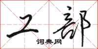 骆恒光工部行书怎么写