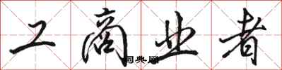 骆恒光工商业者行书怎么写