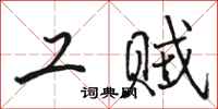 骆恒光工贼行书怎么写