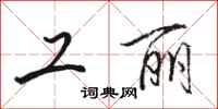 骆恒光工丽行书怎么写