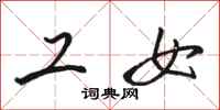 骆恒光工女行书怎么写