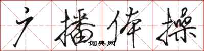 骆恒光广播体操行书怎么写