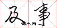 骆恒光及事行书怎么写