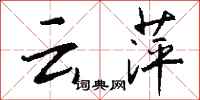 钱沛云云萍行书怎么写