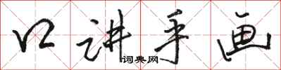 骆恒光口讲手画行书怎么写