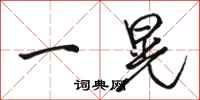 骆恒光一晃行书怎么写