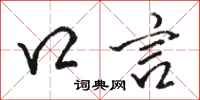 骆恒光口言行书怎么写