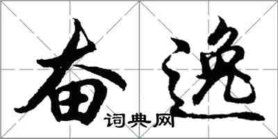 胡问遂奋逸行书怎么写