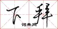 骆恒光下拜行书怎么写