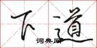 骆恒光下道行书怎么写