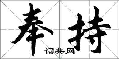 胡问遂奉持行书怎么写