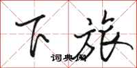 骆恒光下旅行书怎么写