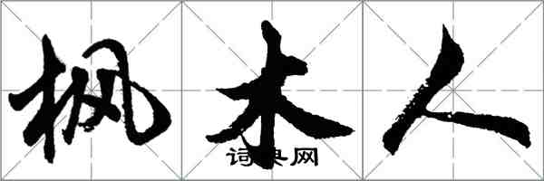 胡问遂枫木人行书怎么写