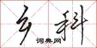 骆恒光乡科行书怎么写