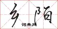 骆恒光乡陌行书怎么写