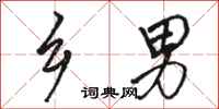 骆恒光乡男行书怎么写