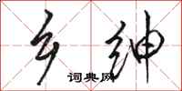 骆恒光乡绅行书怎么写