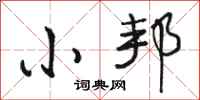 骆恒光小邦行书怎么写