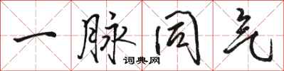 骆恒光一脉同气行书怎么写